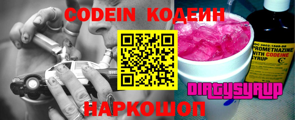 Кировск  Кодеиновый сироп Lean напиток Lean (лин)  Вход с VPN  Кодеин Purple Drank 
